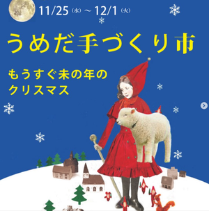 うめだ手づくり市