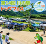 第14回　川の駅　ドッグフェスだら～