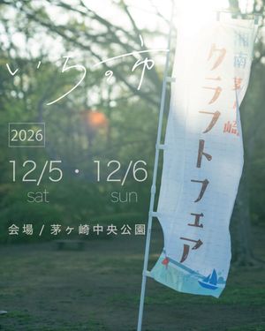第5回 湘南茅ヶ崎クラフトフェア いちの市
