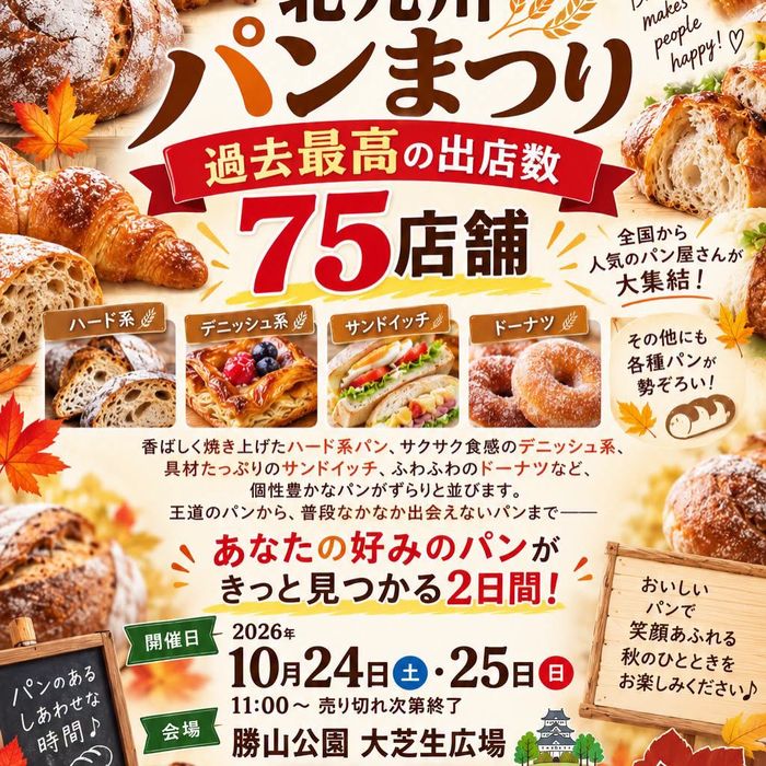 秋の北九州パンまつり2026