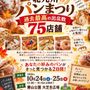 秋の北九州パンまつり2026