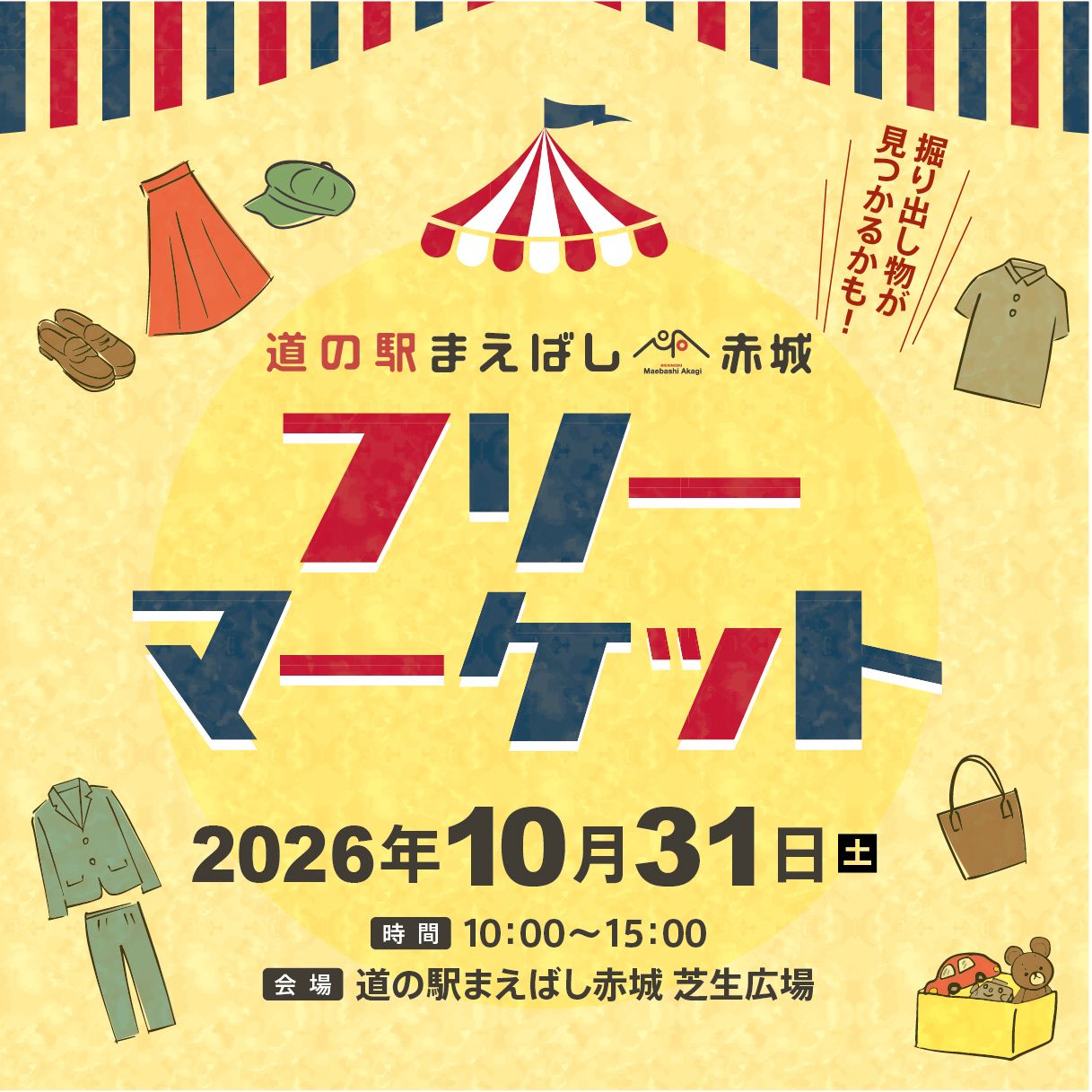 道の駅まえばし赤城　第6回フリーマーケット