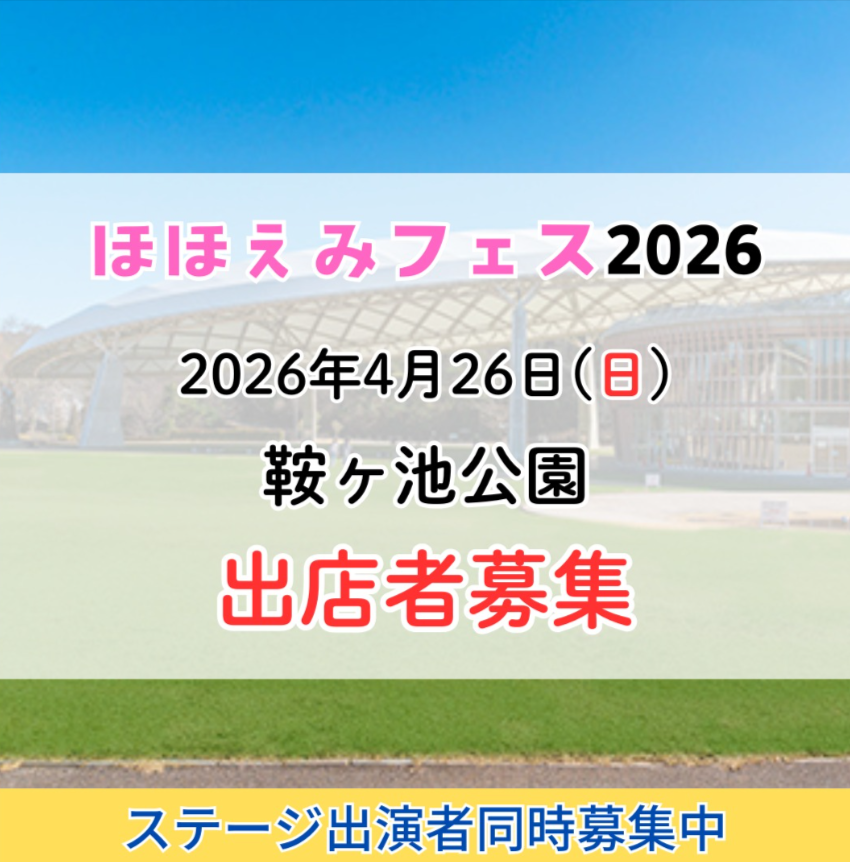 ほほえみフェス2026