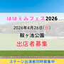 ほほえみフェス2026