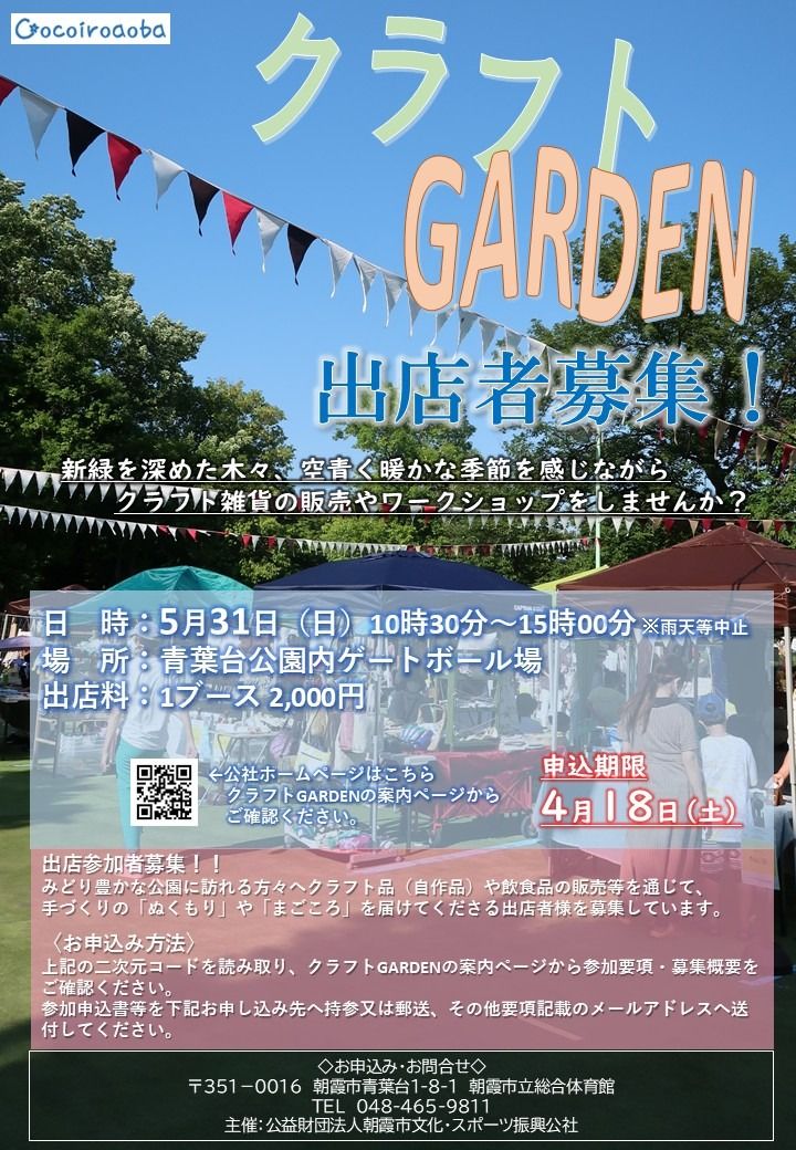 クラフトGARDEN 2026