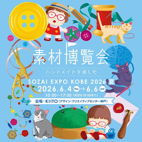 素材博覧会 -KOBE 2026夏-
