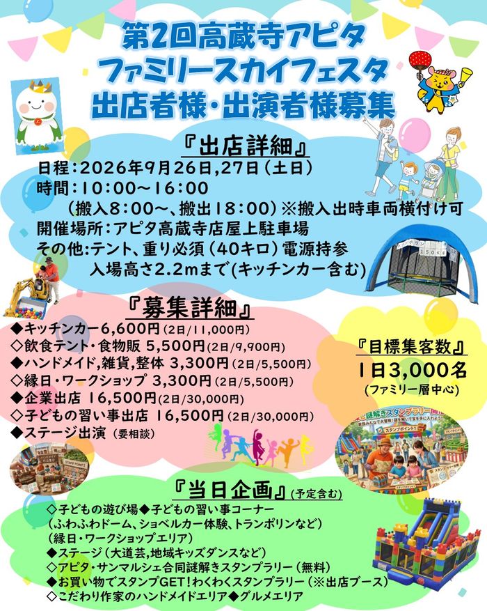 第2回『高蔵寺アピタファミリースカイフェスタ』