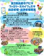 第2回『高蔵寺アピタファミリースカイフェスタ』