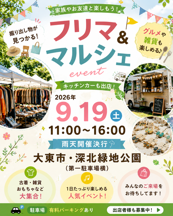 【深北緑地公園】フリマ＆マルシェイベント