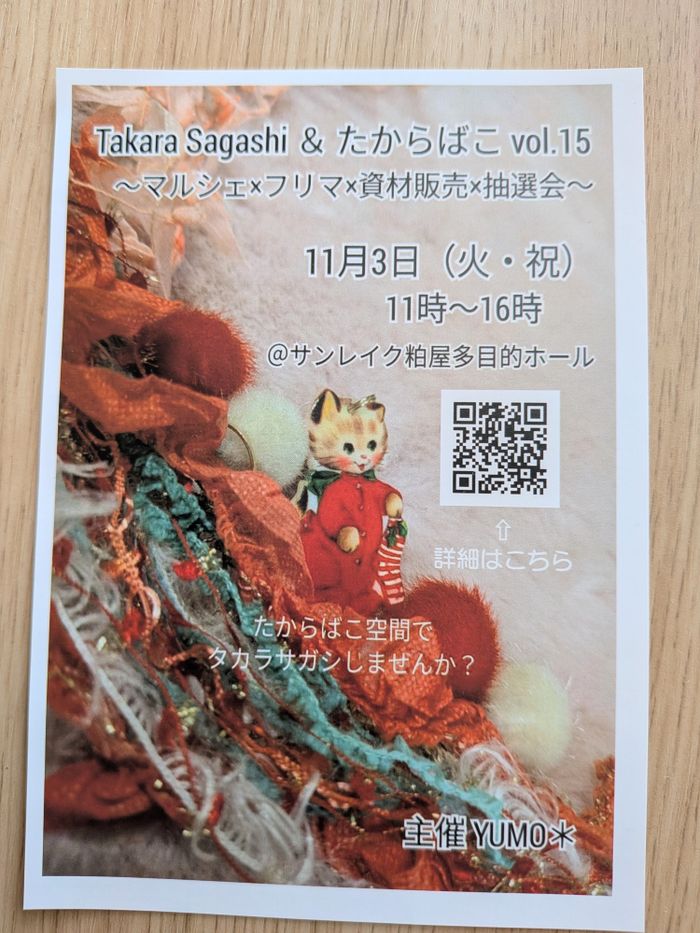 Takara Sagashi ＆ たからばこ vol.15 〜マルシェ×フリマ×資材販売×抽選会〜