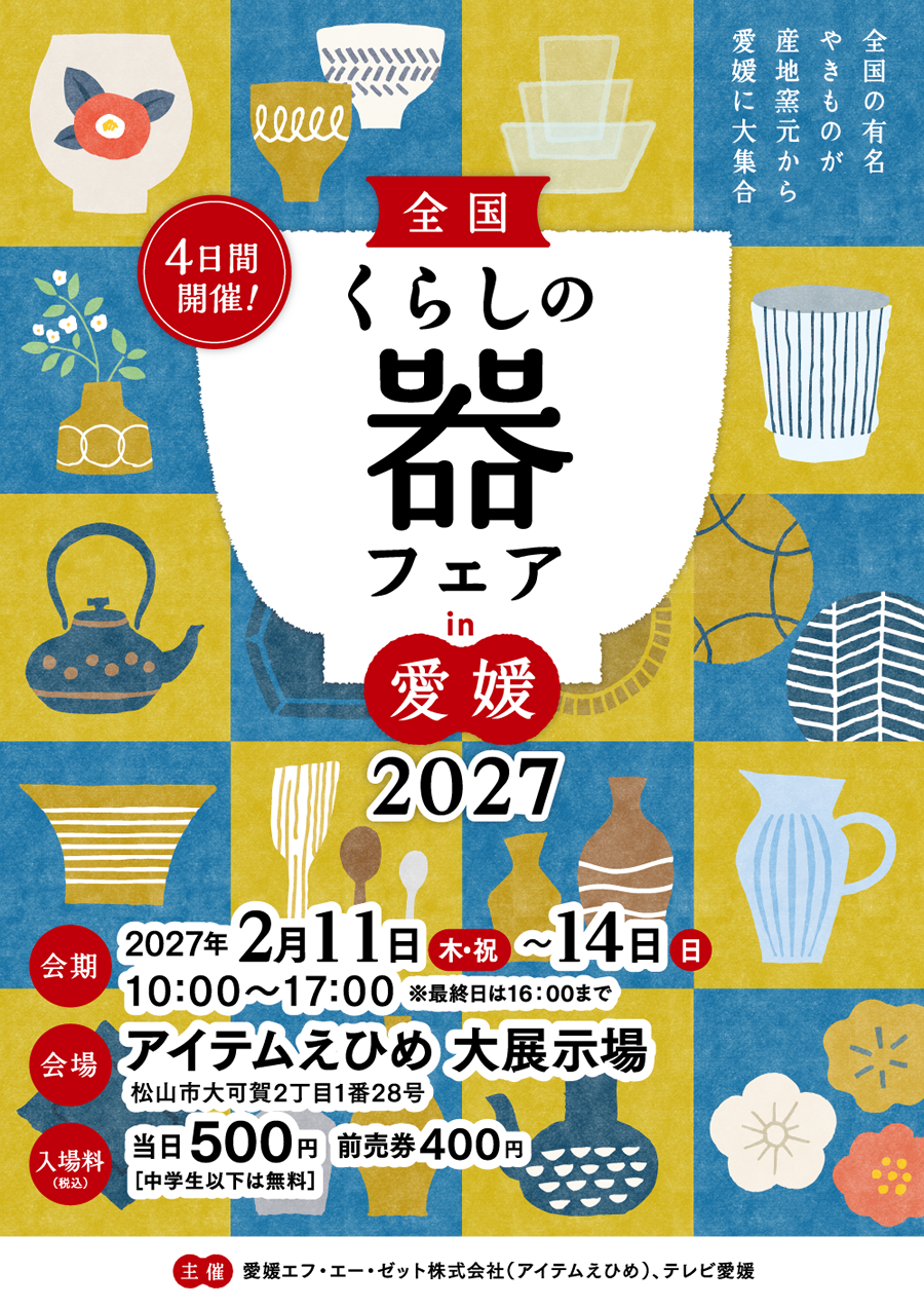 全国くらしの器フェアin愛媛2027