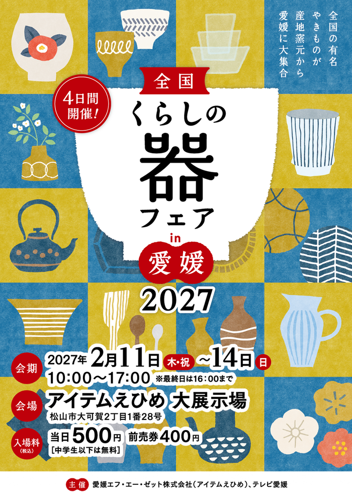全国くらしの器フェアin愛媛2027