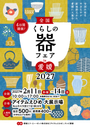 全国くらしの器フェアin愛媛2027