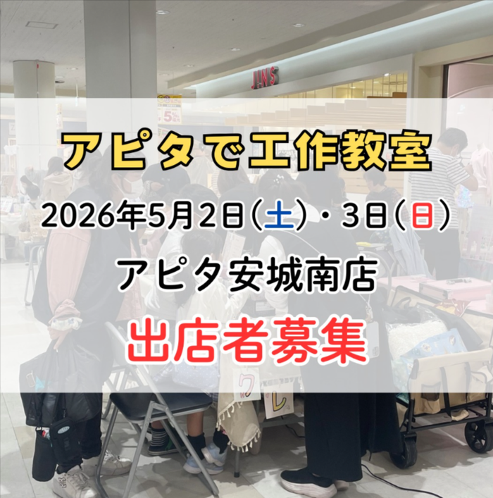 アピタで工作教室　アピタ安城南店