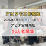 アピタで工作教室　アピタ安城南店
