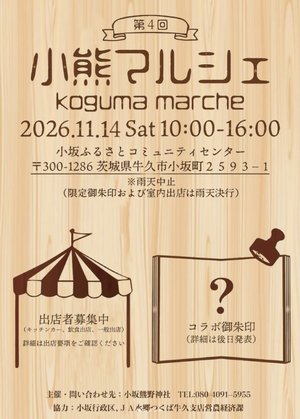 第4回小熊マルシェ