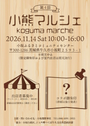 第4回小熊マルシェ
