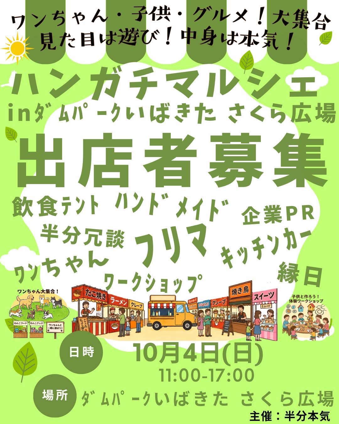 ハンガチマルシェ in ダムパークいばきた