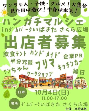 ハンガチマルシェ in ダムパークいばきた