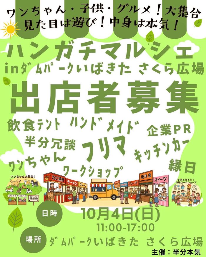 ハンガチマルシェ in ダムパークいばきた
