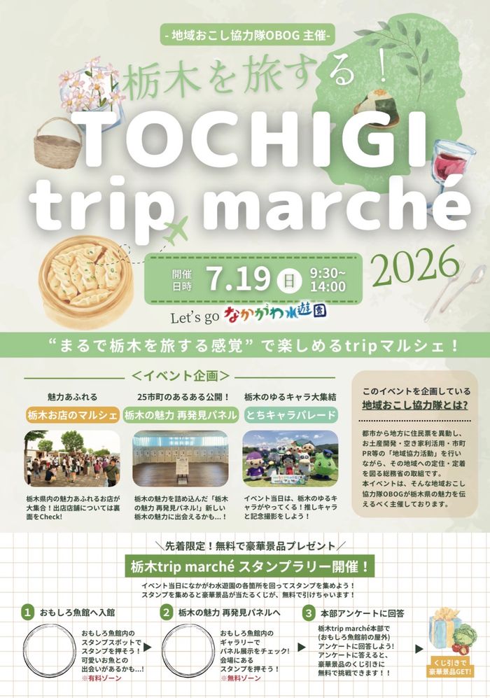 栃木trip marché2026