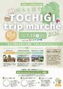 栃木trip marché2026