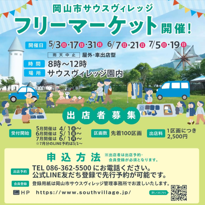 岡山市サウスビレッジフリーマーケット