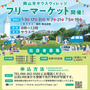 岡山市サウスビレッジフリーマーケット