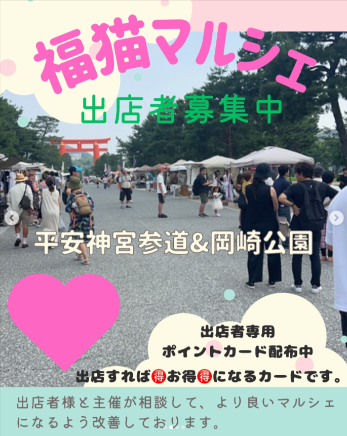福猫マルシェ  in平安神宮参道&岡崎公園