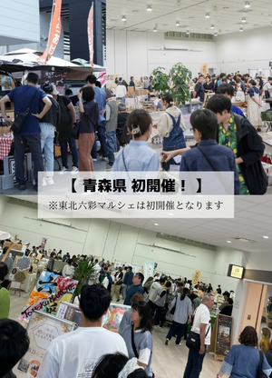 東北六彩マルシェ 2026 in 青森～六つの魂と絆を巡る〜