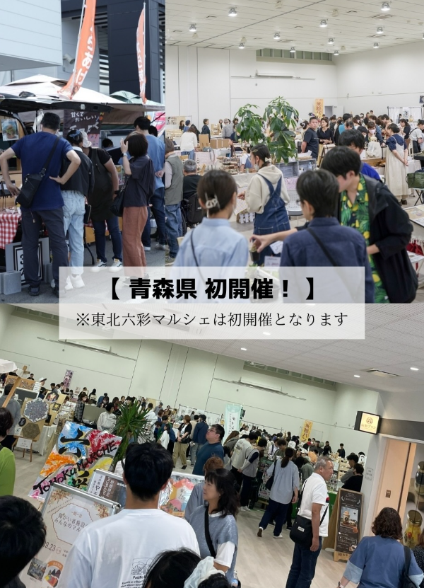 東北六彩マルシェ 2026 in 青森～六つの魂と絆を巡る〜