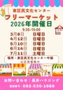 東区民文化センター　フリーマーケット