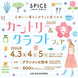 カントリー＆クラフトフェア2026春