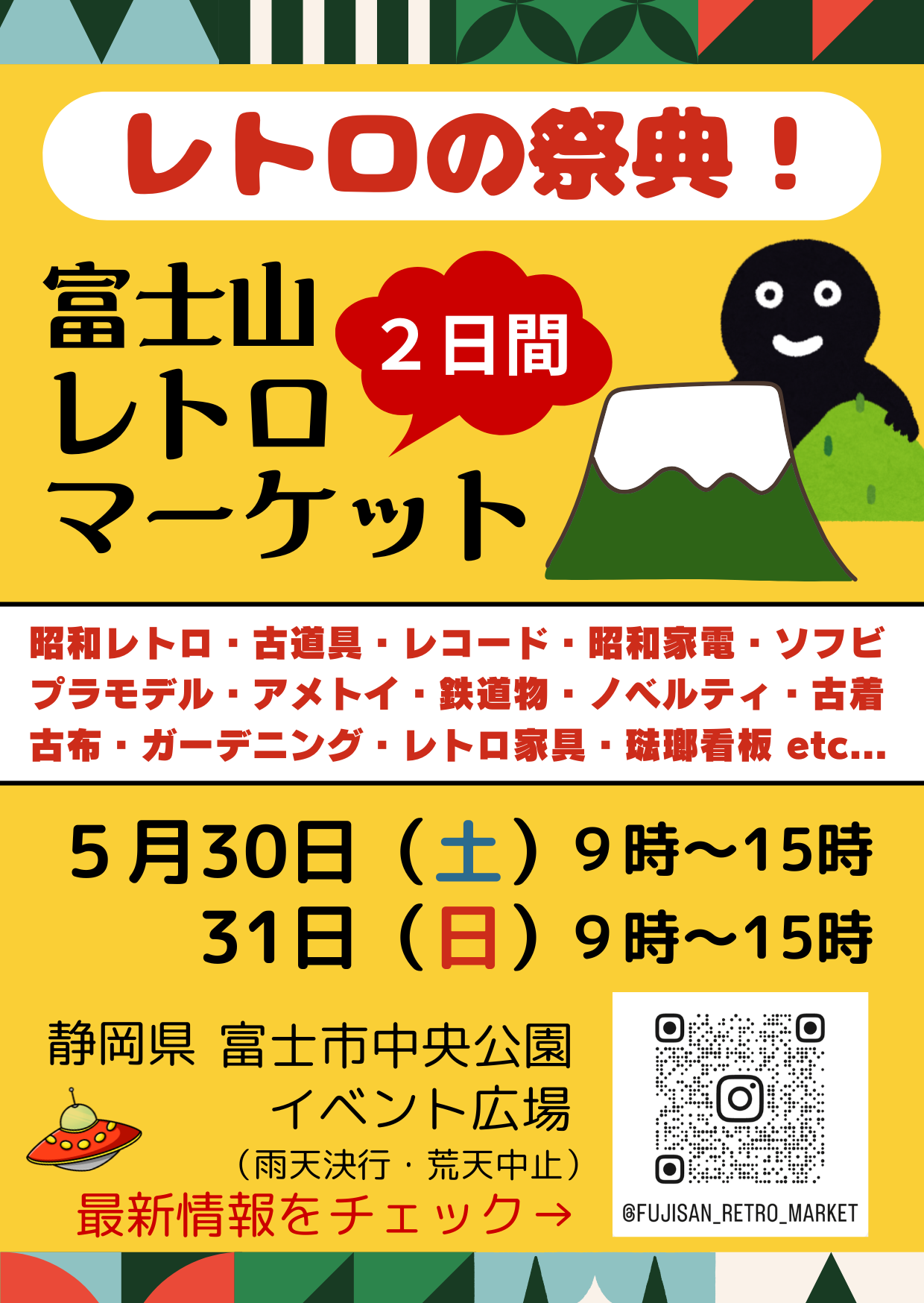 富士山レトロマーケット