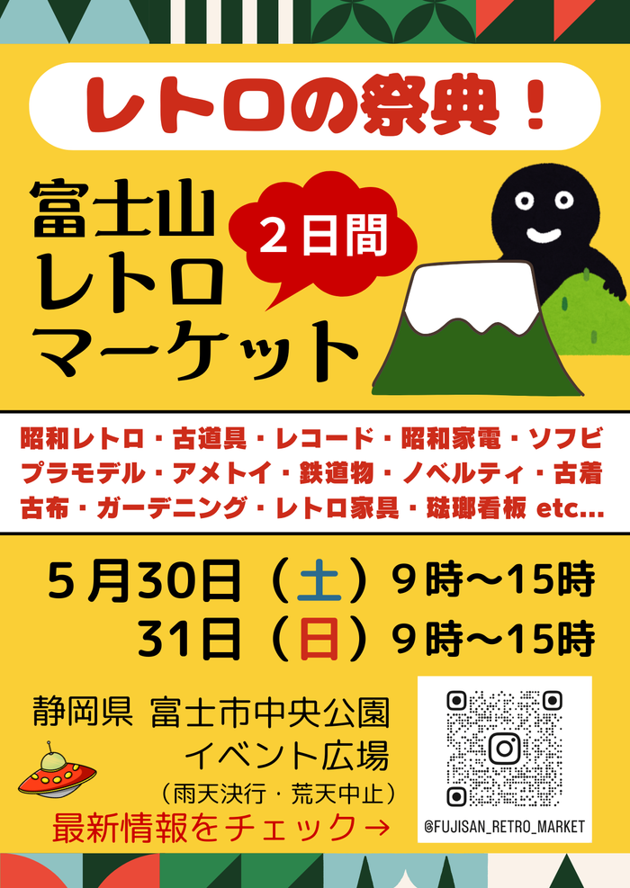 富士山レトロマーケット