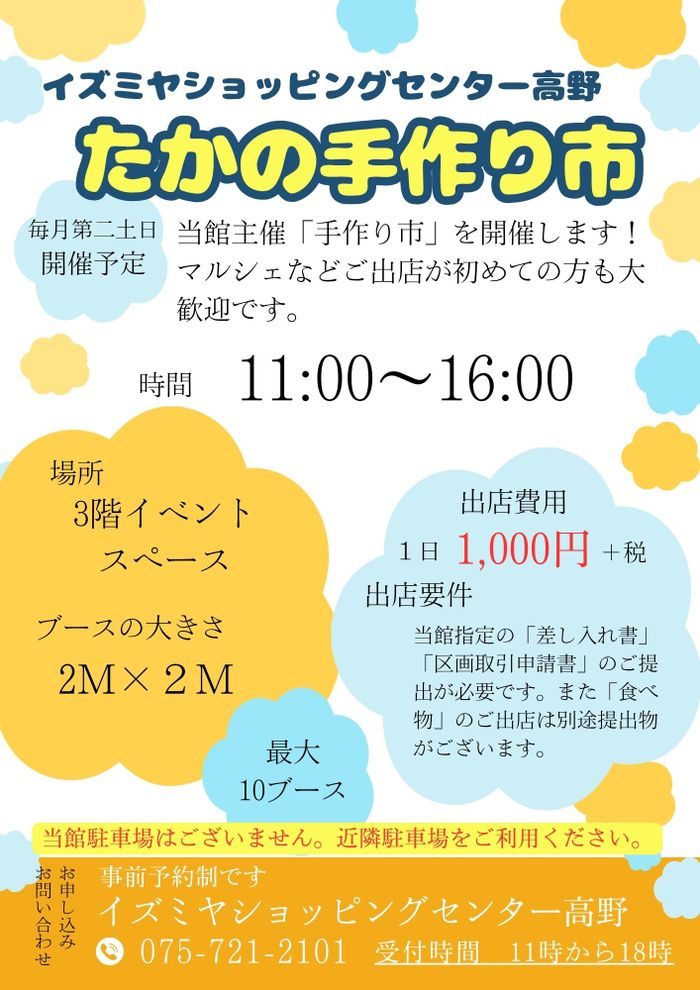 イズミヤショッピングセンター高野　たかの手作り市