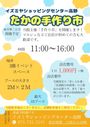 イズミヤショッピングセンター高野　たかの手作り市