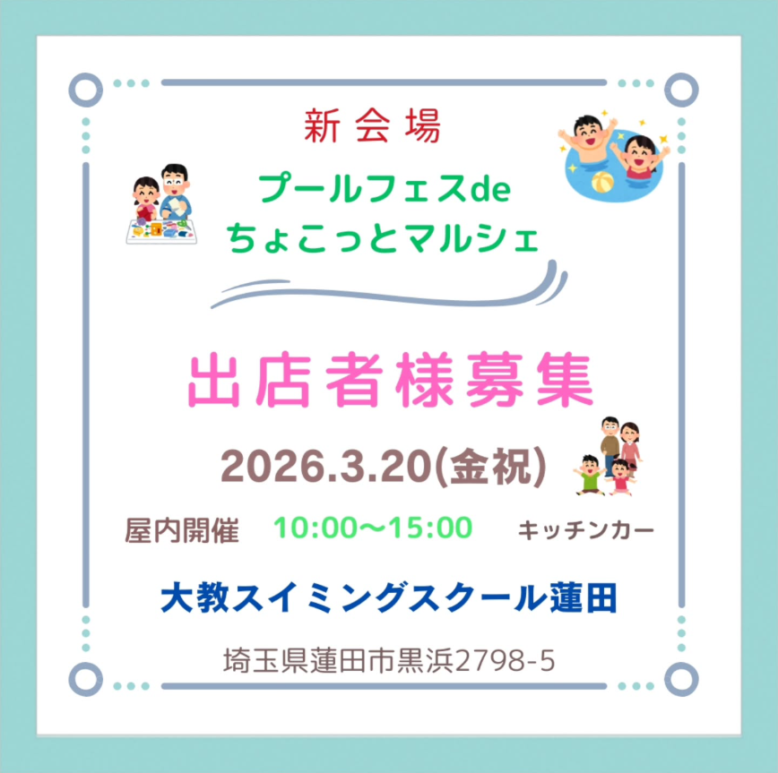 プールフェスdeちょこっとマルシェ