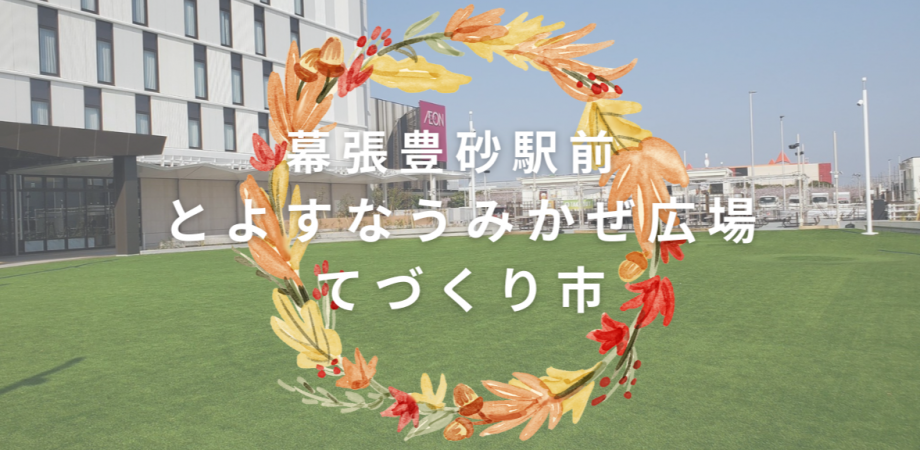 とよすなうみかぜ広場てづくり市