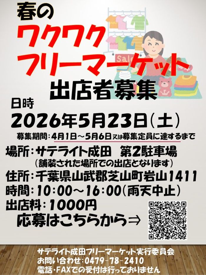 春のワクワクフリーマーケット