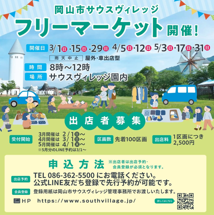 サウスヴィレッジ・フリーマーケット