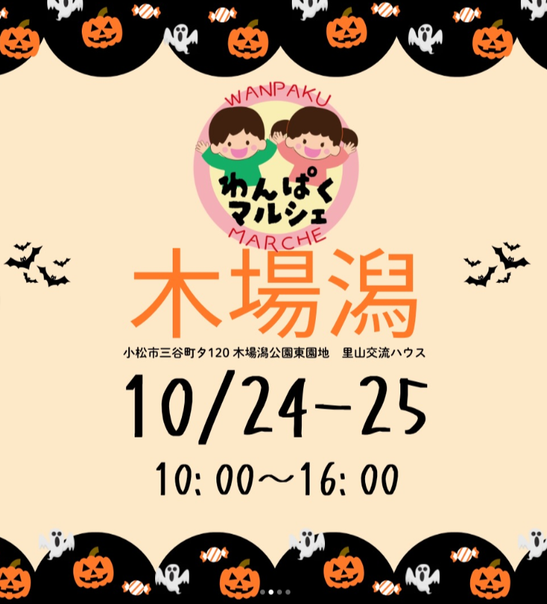 木場潟わんぱくマルシェHALLOWEEN