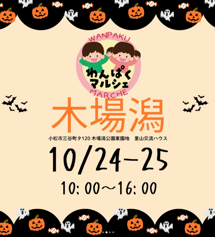 木場潟わんぱくマルシェHALLOWEEN
