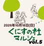 くにすの杜マルシェ vol.5