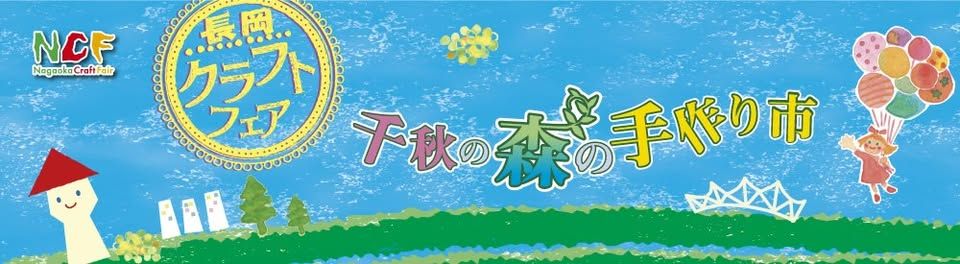 長岡クラフトフェアat道の駅パティオ