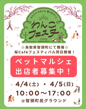 わんこフェスタ in ちづ