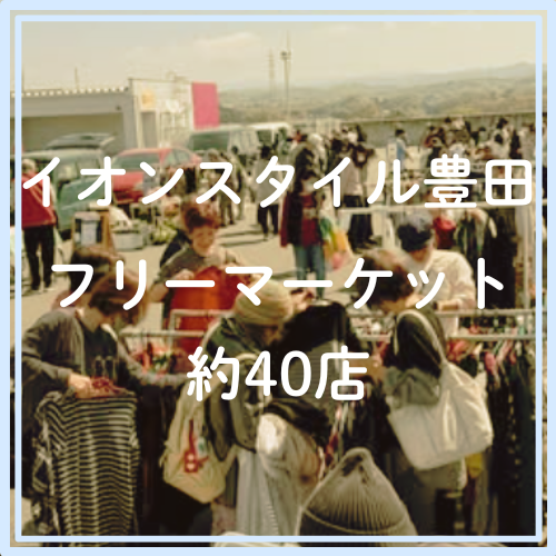 イオンスタイル豊田 フリーマーケット