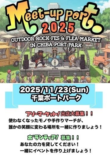 Meet-up Port. 2025  野外フェスとフリーマーケット同時開催