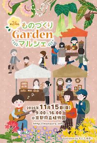 第24回 ものづくりGardenマルシェ