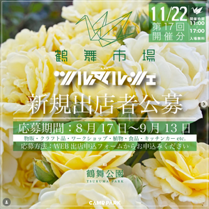 第17回「鶴舞市場（つるまいちば）A.K.A. #ツルマルシェ」
